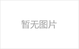 濮阳网架的发展史